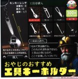 画像: おやじのおすすめ工具キーホルダー（５月）【★３００円カプセルトイ　４０個入り　アミューズ】＋正規台紙