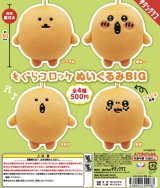 画像: もぐらコロッケ　ぬいぐるみＢＩＧ（再販）（５月）【★５００円カプセルトイ　２０個入り　奇譚クラブ】＋正規台紙