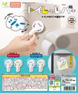 画像: トイレのレバー（５月）【★４００円カプセルトイ　３０個入り　エール】＋正規台紙