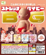 画像: ストレッチＢＩＧベイビー（５月）【★２００円カプセルトイ　５０個入り　エール】＋正規台紙