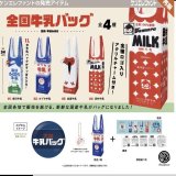 画像: 再販　監修 甲斐みのり 全国牛乳バッグ   ※カプセル版（５月）【★４００円カプセルトイ　３０個入り　ケンエレ】＋正規台紙