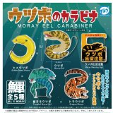 画像: ウツボのカラビナ（５月）【★３００円カプセルトイ　４０個入り　Ｄｉｓ】＋正規台紙