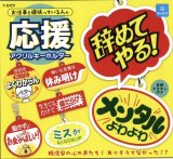 画像: お仕事を頑張っている人の応援アクリルキーホルダー（５月）【★３００円カプセルトイ　４０個入り　クオリア】＋正規台紙