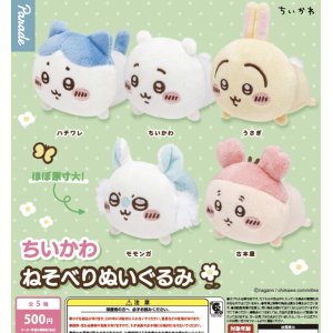 画像: ちいかわ ねそべりぬいぐるみ（再販）（６月）【◇５００円カプセルトイ　２０個入り　パレード】＋正規台紙１枚