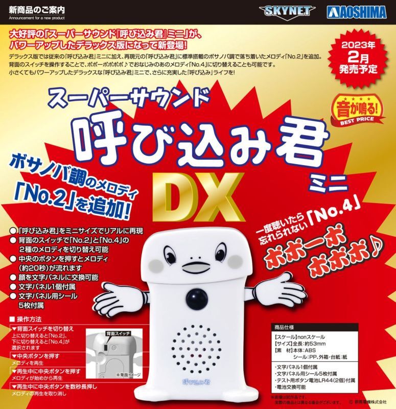 青島文化教材社（スカイネット）／スーパーサウンド『呼び込み君』ミニ DX（１カートン６０個入）（２月） - stale