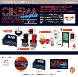 シネマ コンプレックス ミニチュアコレクション -special thanks T