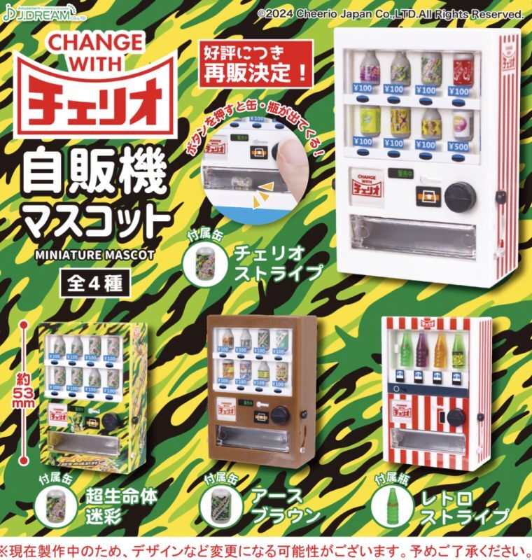 画像1: チェリオ自販機マスコット【再販】（９月）【カプセルトイ　ガチャガチャ　ガチャポン】＋正規台紙１枚