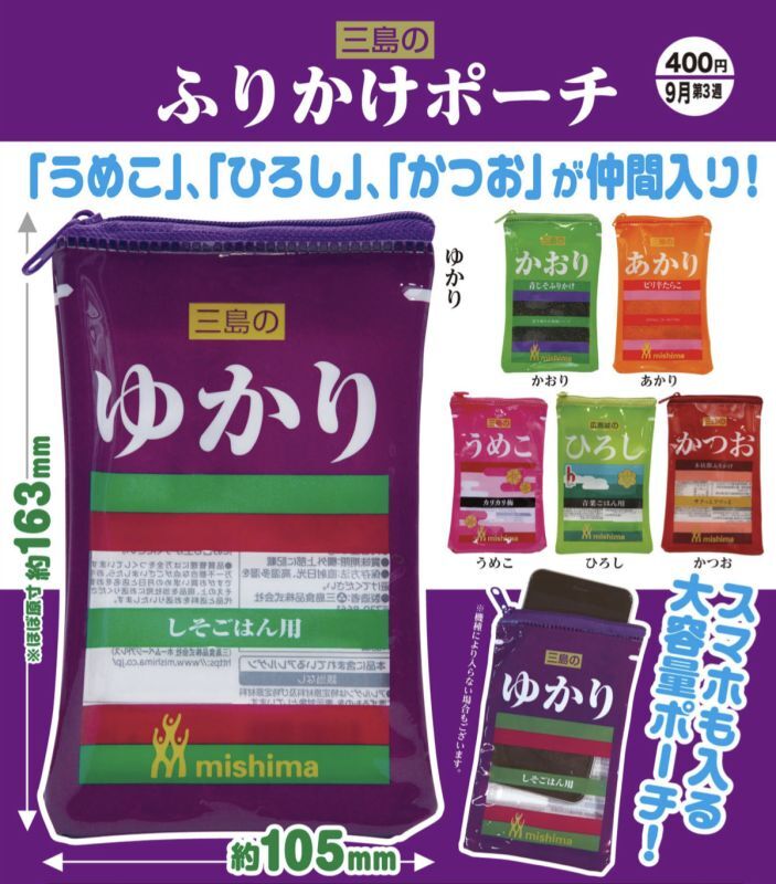 画像1: 三島のふりかけポーチ（９月）【カプセルトイ　ガチャガチャ　ガチャポン】＋正規台紙１枚