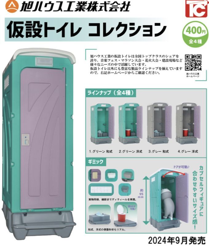 画像1: 旭ハウス工業　仮設トイレコレクション（９月）【カプセルトイ　ガチャガチャ　ガチャポン】＋正規台紙１枚