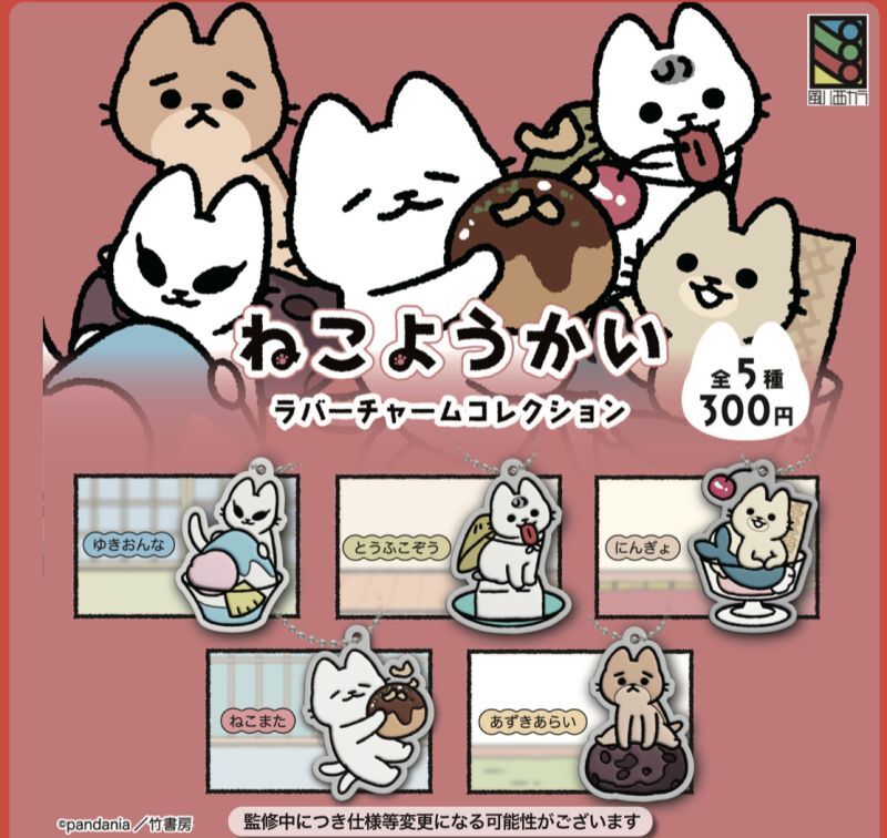 画像1: ねこようかい　ラバーチャームコレクション（１０月→１１月へ延期）【カプセルトイ　ガチャガチャ】＋正規台紙１枚（付属サービス)