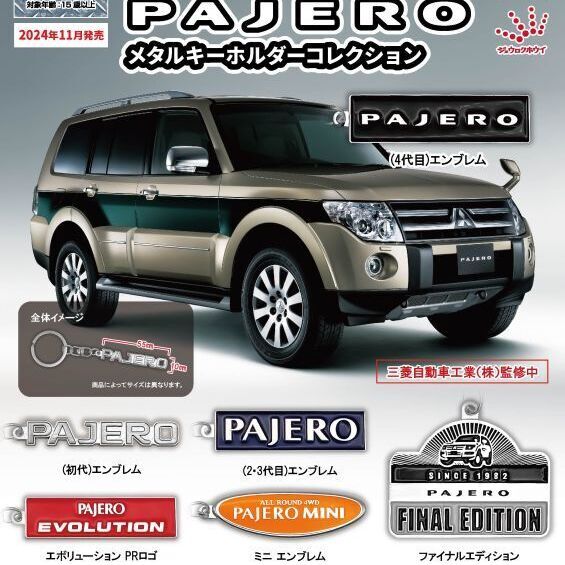 画像1: MITSUBISHI PAJERO　メタルキーホルダーコレクション（１１月）【カプセルトイ　ガチャガチャ　ガチャポン】＋正規台紙１枚