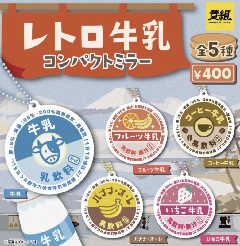 画像1: レトロ牛乳瓶　コンパクトミラー（１１月）【カプセルトイ　ガチャガチャ　ガチャポン】＋正規台紙１枚