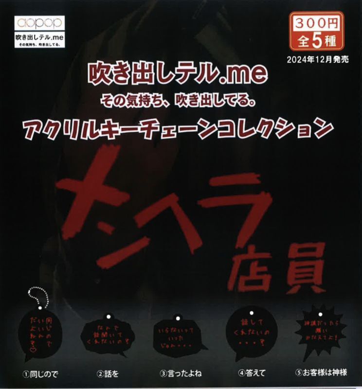 画像1: メンヘラ店員　アクリルキーチェーン（１２月）【カプセルトイ　ガチャガチャ　ガチャポン】＋正規台紙１枚