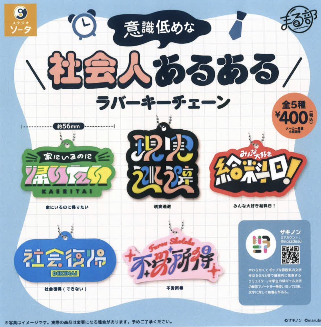 画像1: 意識低めな社会人あるあるラバーキーチェーン（１２月）【カプセルトイ　ガチャガチャ　ガチャポン】＋正規台紙１枚