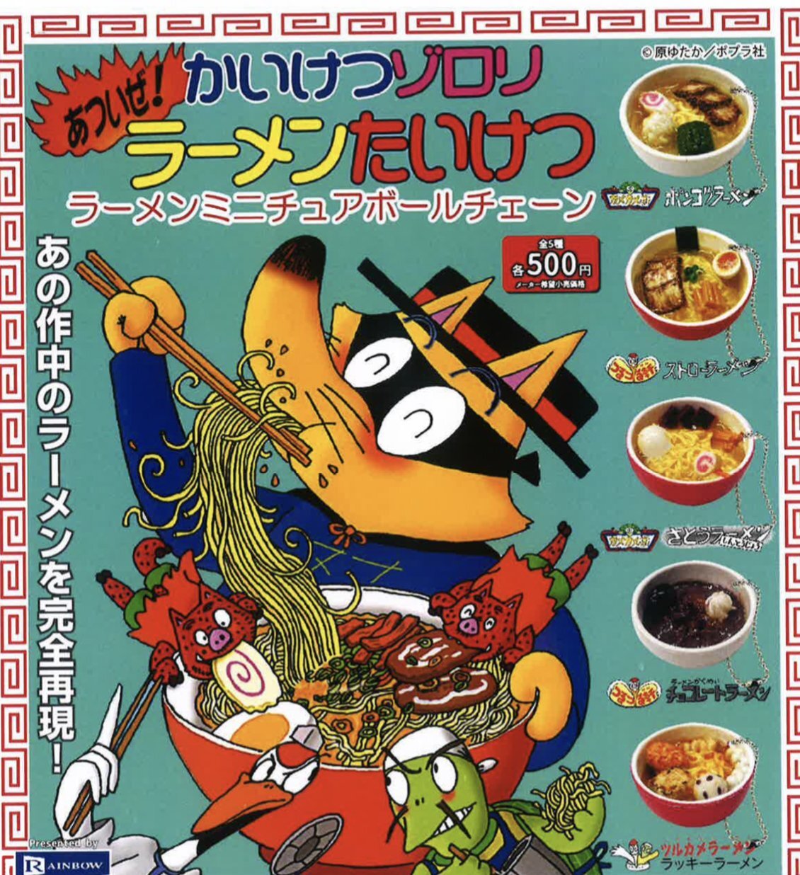 画像1: かいけつゾロリ あついぜ！ラーメンたいけつ ラーメンミニチュアボールチェーン（１２月）【カプセルトイ　ガチャガチャ　ガチャポン】＋正規台紙１枚