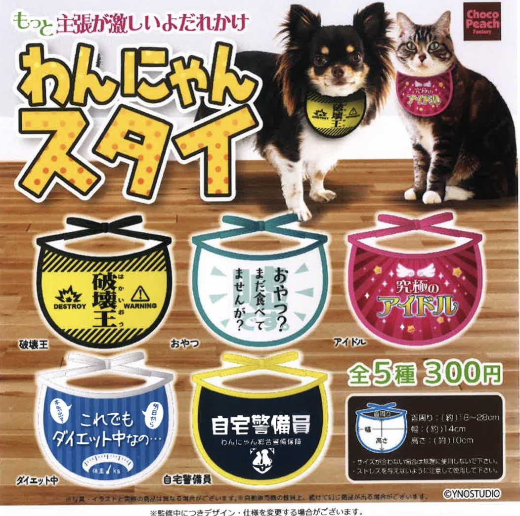 画像1: わんにゃんスタイ（１２月）【カプセルトイ　ガチャガチャ　ガチャポン】＋正規台紙１枚