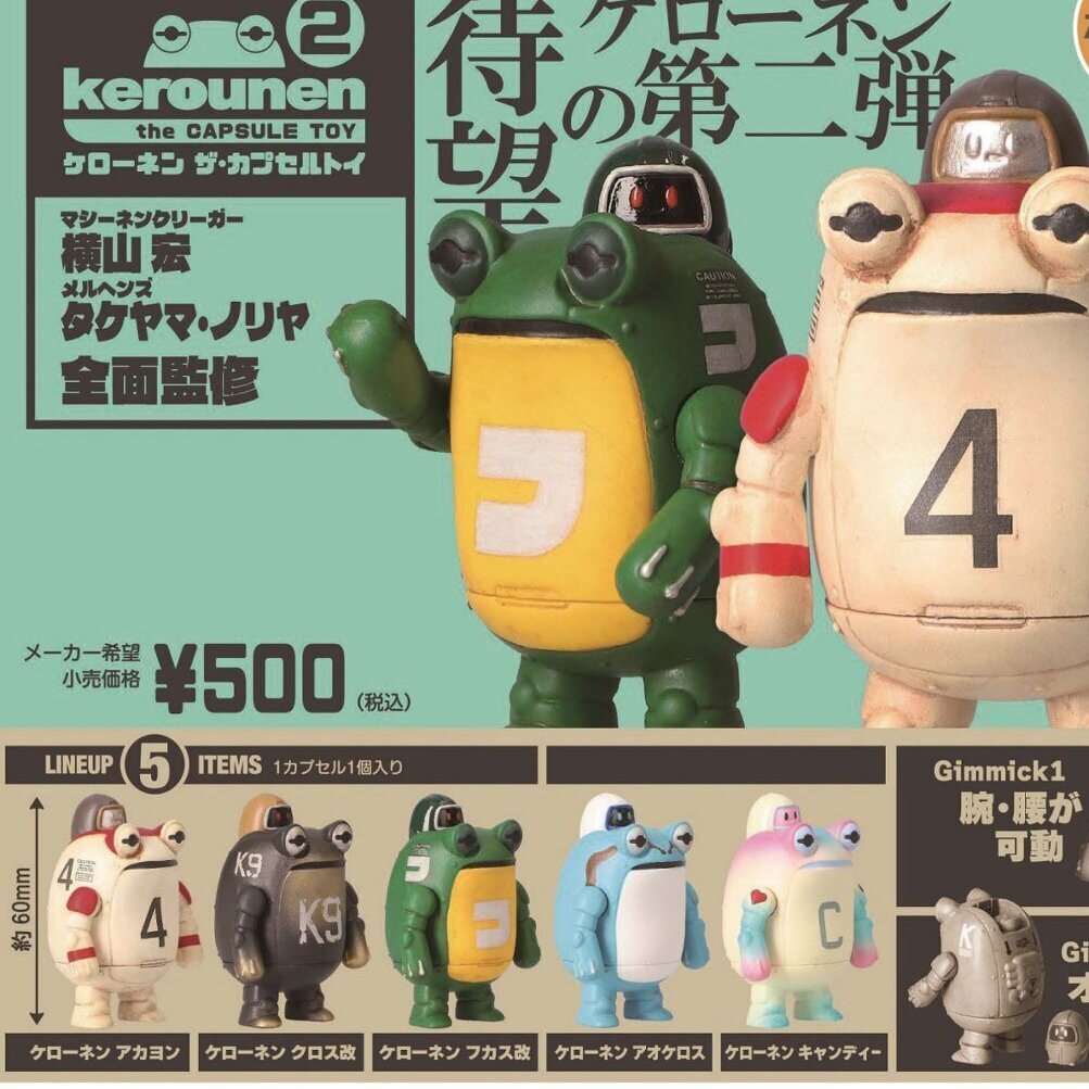 画像1: ケローネン　ザ・カプセルトイ２（再販）（１月）【カプセルトイ　ガチャガチャ　ガチャポン】＋正規台紙１枚