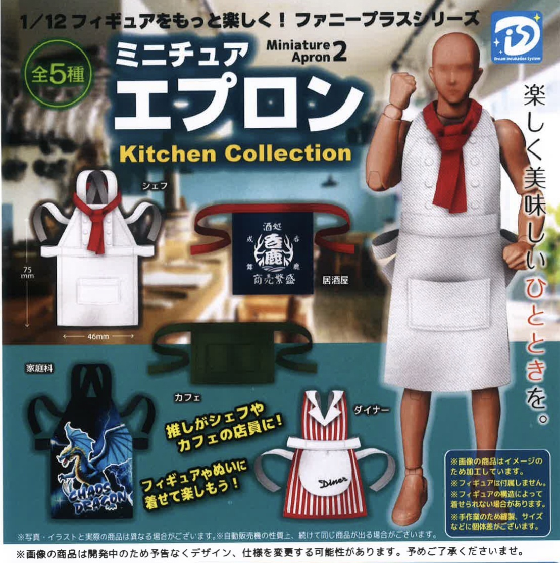 画像1: ミニチュアエプロン2 Kitchen Collection（１２月）【カプセルトイ　ガチャガチャ　ガチャポン】＋正規台紙１枚