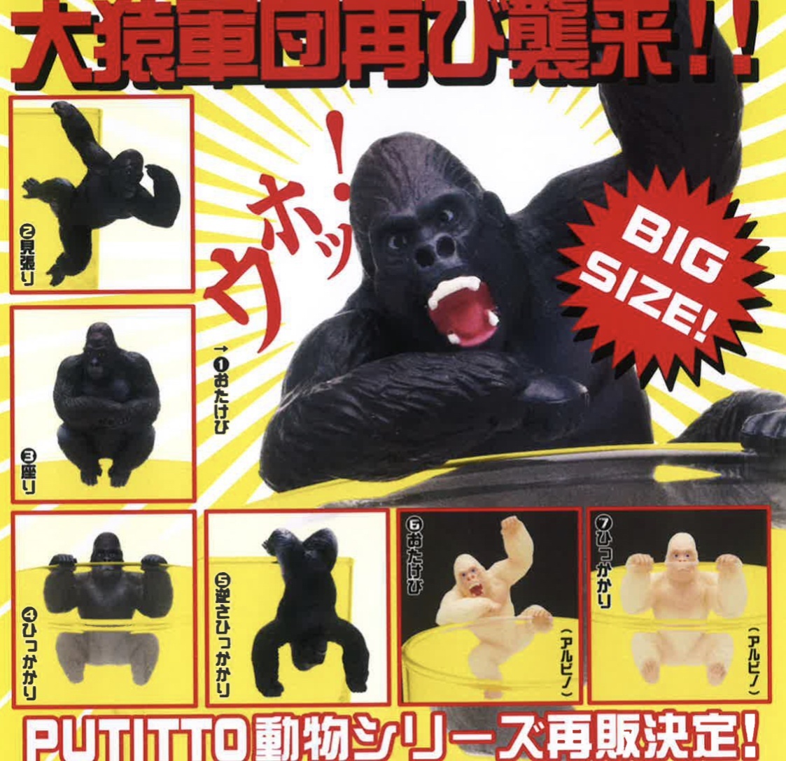 画像1: ＰＵＴＩＴＴＯ　ゴリラ（再販）（２月）【カプセルトイ　ガチャガチャ　ガチャポン】＋正規台紙１枚