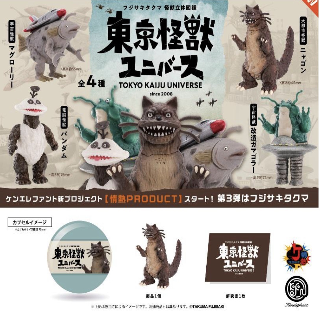 画像1: 東京怪獣ユニバース  ※カプセル版（１月）【カプセルトイ　ガチャガチャ　ガチャポン】＋正規台紙１枚