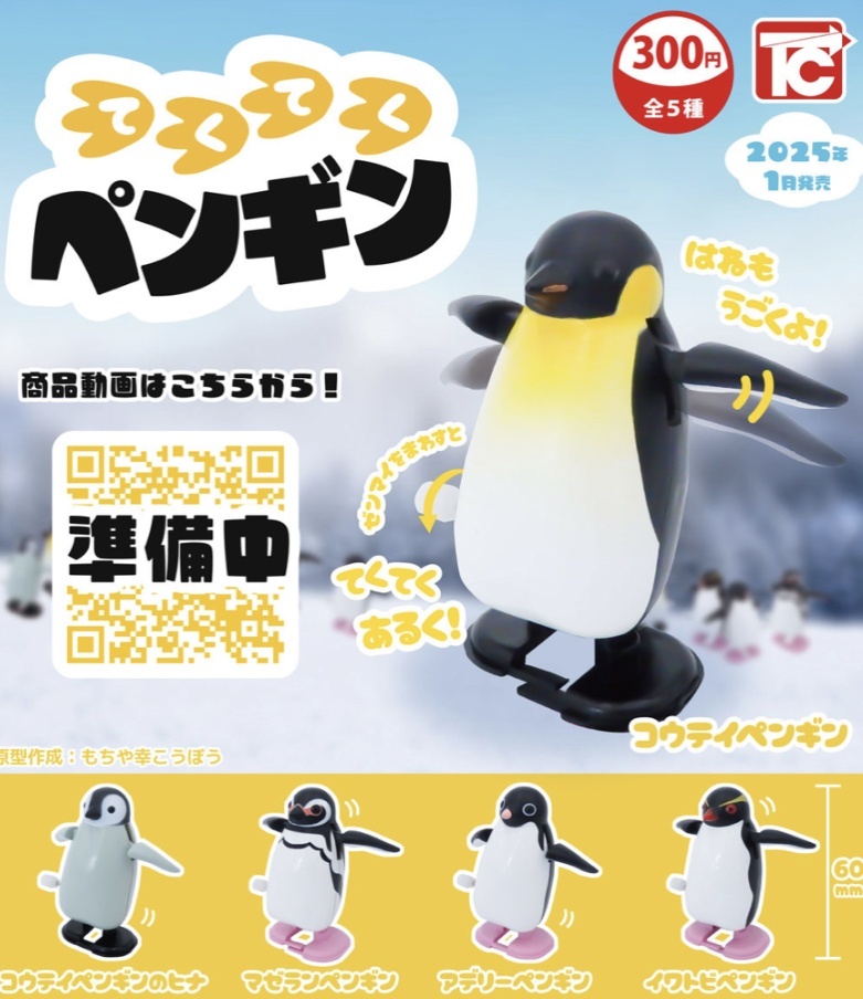 画像1: てくてくペンギン（１月）【カプセルトイ　ガチャガチャ　ガチャポン】＋正規台紙１枚