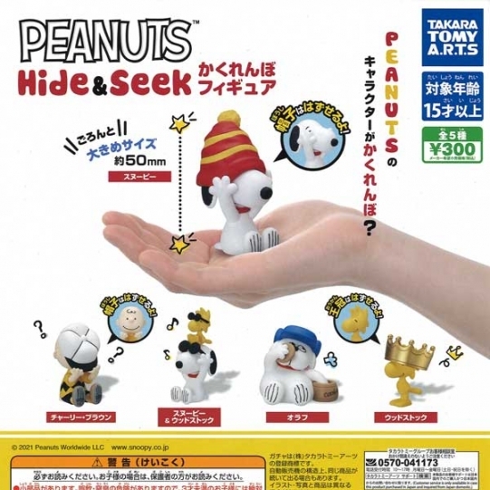 画像1: 再販PEANUTS Hide&Seek かくれんぼフィギュア（２月）【カプセルトイ　ガチャガチャ　ガチャポン】＋正規台紙１枚