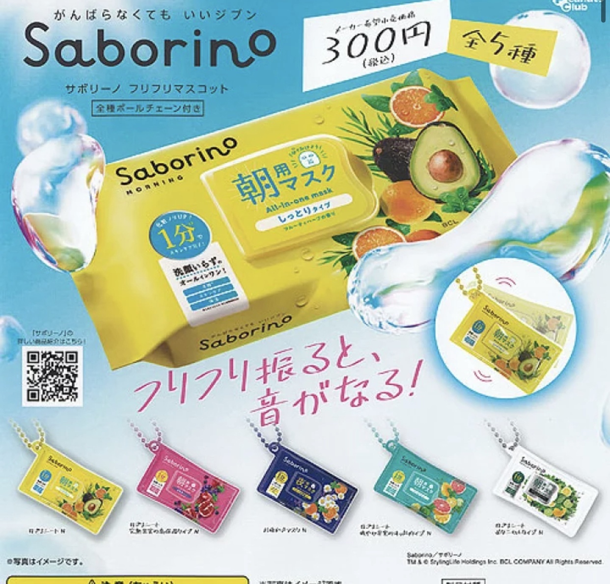 画像1: Ｓａｂｏｒｉｎｏ　フリフリマスコット（再販）【カプセルトイ　ガチャガチャ　ガチャポン】＋正規台紙１枚☆