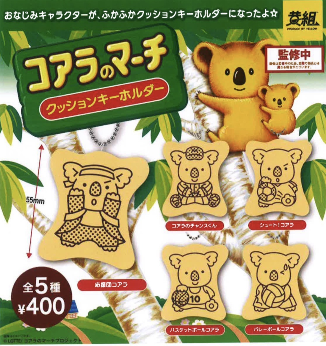 画像1: コアラのマーチ　クッションキーホルダー（２月）３０個入り【４００円カプセルトイ　イエロー】＋正規台紙