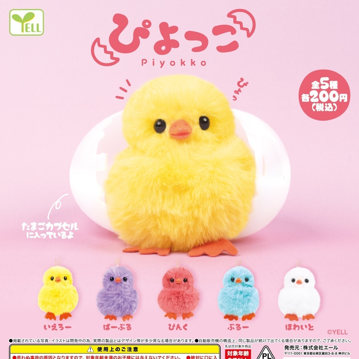 画像1: ぴよっこ（２月）５０個入り【２００円カプセルトイ　エール】＋正規台紙