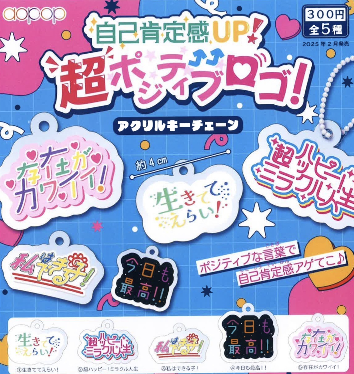 画像1: 自己肯定感UP！ 超ポジティブロゴ！ アクリルキーチェーン（２月）４０個入り【３００円カプセルトイ　アオポップ】＋正規台紙