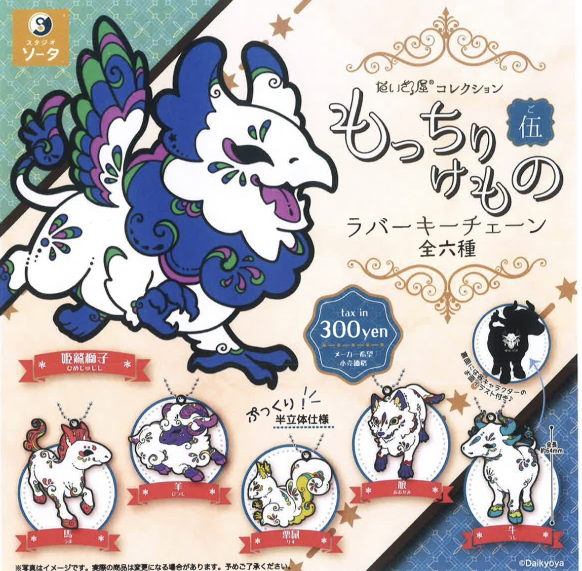 画像1: だいきょ屋コレクション もっちりけものラバーキーチェーン伍（２月）４０個入り【３００円カプセルトイ　SO-TA】＋正規台紙