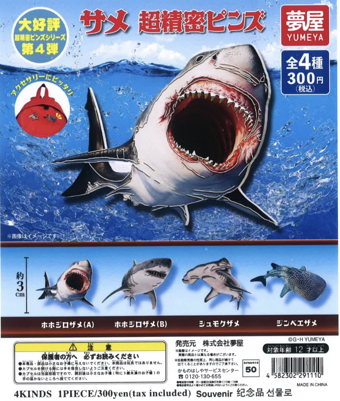 画像1: サメ超精密ピンズ（２月）４０個入り【３００円カプセルトイ　夢屋】＋正規台紙