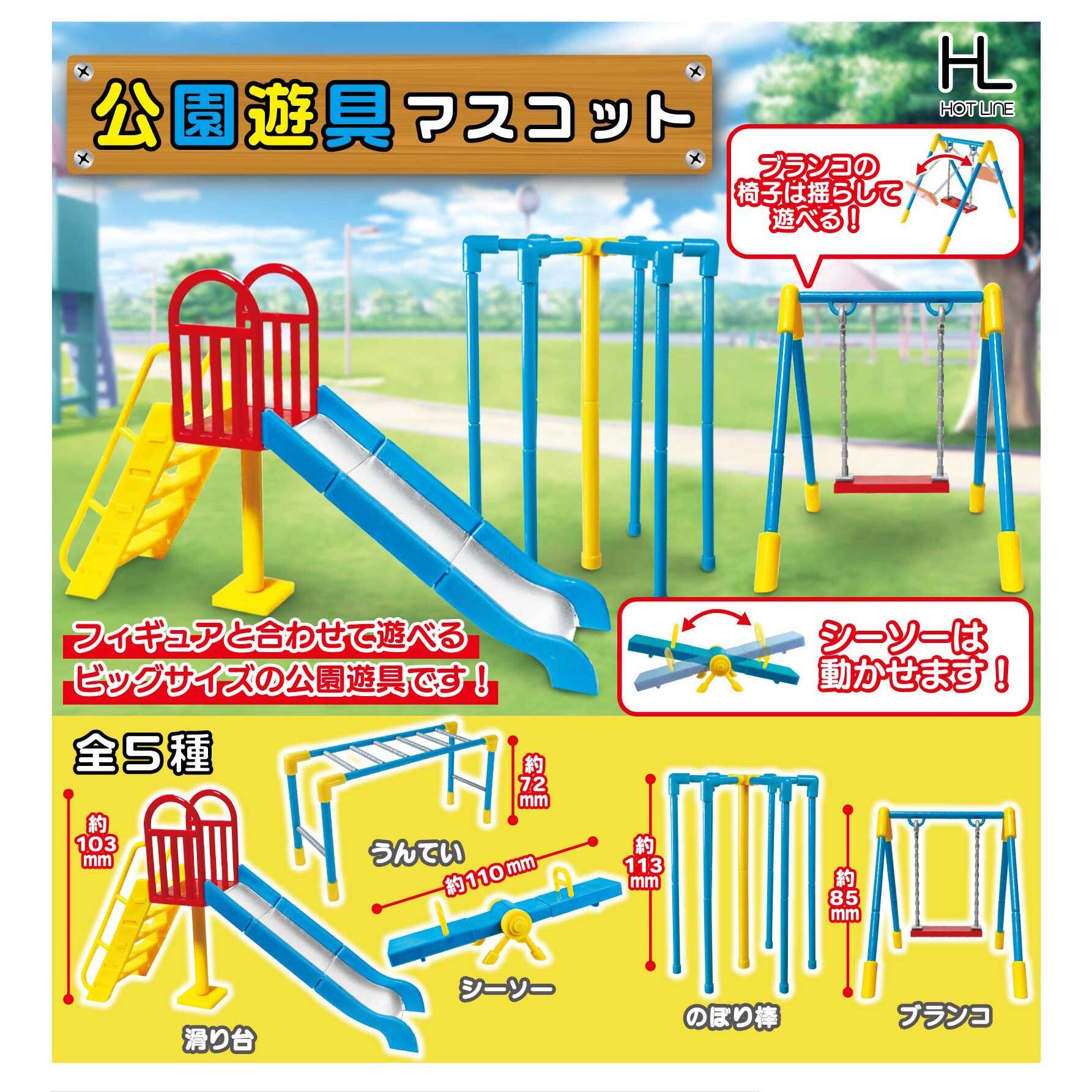 画像1: 公園遊具マスコット（再販）（２月）３０個入り【４００円カプセルトイ　ホットライン】＋正規台紙