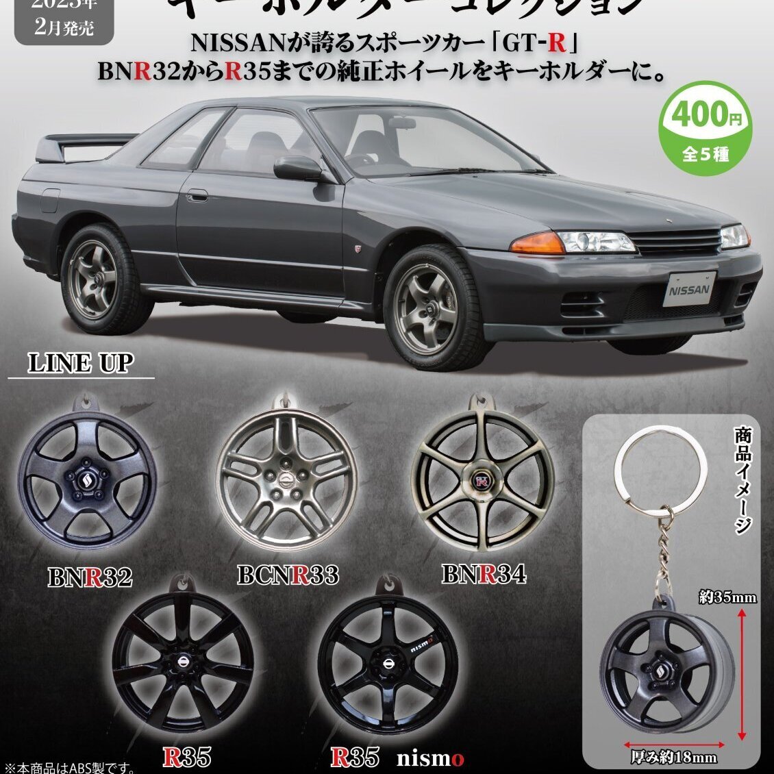 画像1: NISSAN GT-Rホイールキーホルダーコレクション（２月）３０個入り【４００円カプセルトイ　トイズキャビン】＋正規台紙