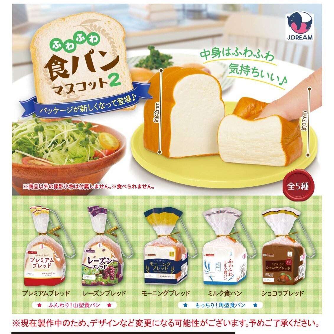 画像1: ふわふわ食パンマスコット２（３月）４０個入り【３００円カプセルトイ　Ｊドリーム】＋正規台紙