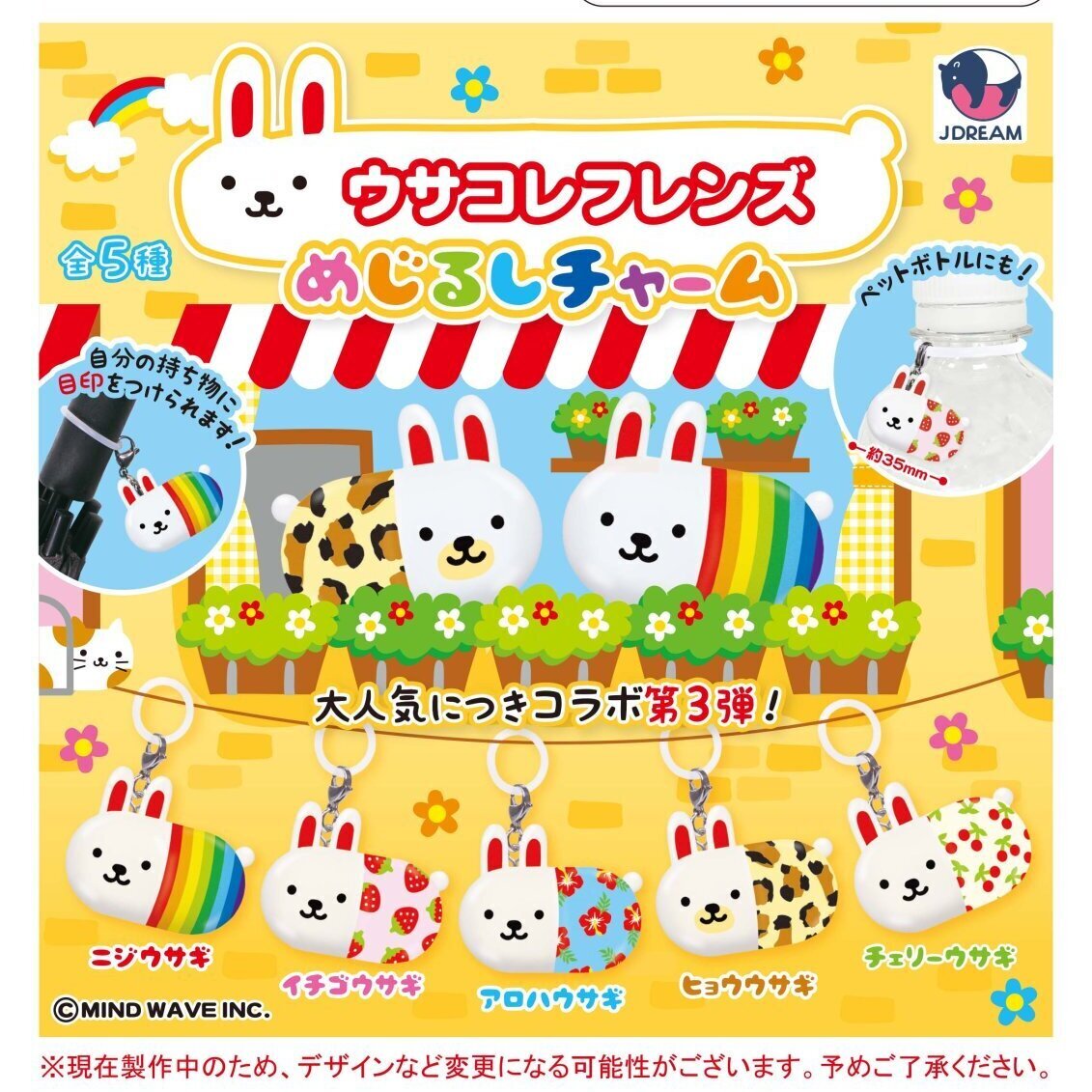 画像1: ウサコレフレンズめじるしチャーム（３月）４０個入り【３００円カプセルトイ　Ｊドリーム】＋正規台紙