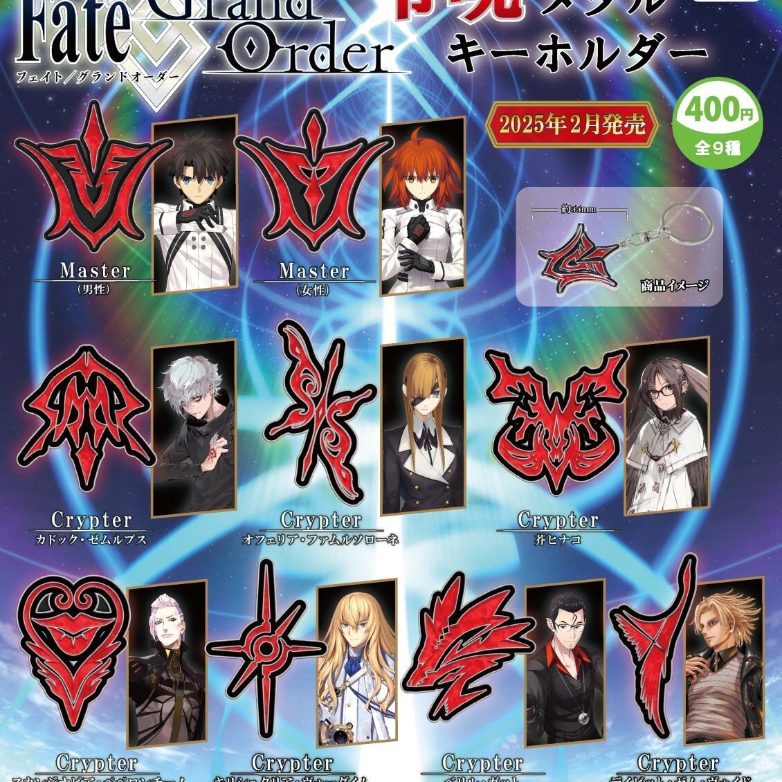 画像1: Fate/Gland Order 令呪メタルキーホルダー（２月）３０個入り【４００円カプセルトイ　トイズキャビン】＋正規台紙