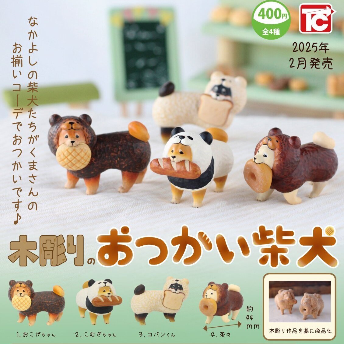 画像1: 木彫りのおつかい柴犬（２月）３０個入り【４００円カプセルトイ　トイズキャビン】＋正規台紙