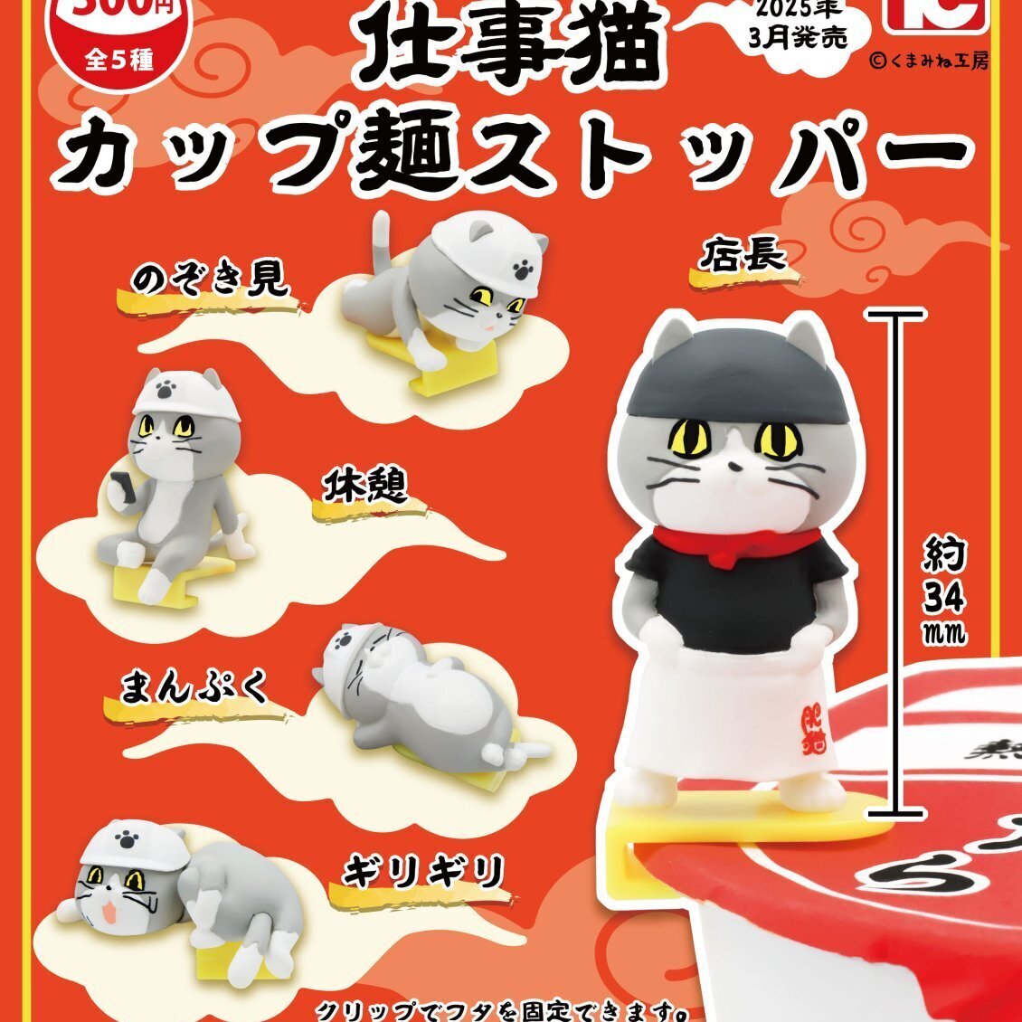 画像1: 仕事猫カップ麺ストッパー（３月）４０個入り【３００円カプセルトイ　トイズキャビン】＋正規台紙