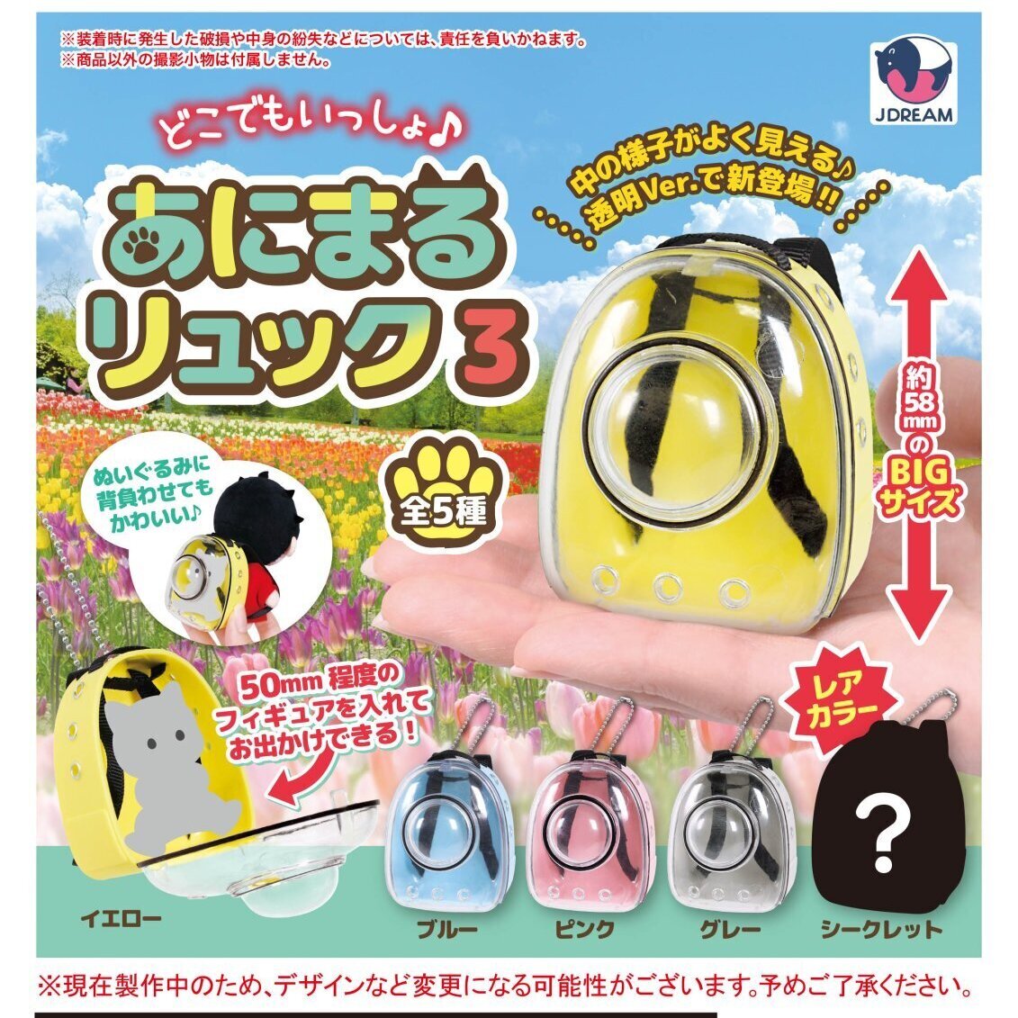 画像1: どこでもいっしょ♪あににまるリュック３（２月）３０個入り【４００円カプセルトイ　Ｊドリーム】＋正規台紙