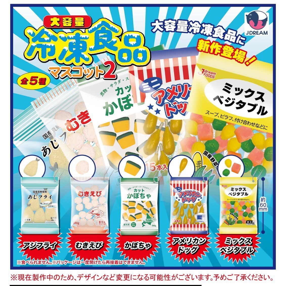 画像1: 大容量冷凍食品マスコット２（３月）３０個入り【４００円カプセルトイ　Ｊドリーム】＋正規台紙