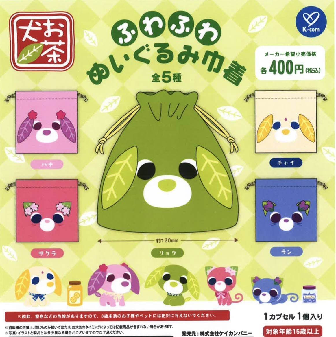 画像1: お茶犬　ふわふわぬいぐるみ巾着（２月）３０個入【４００円カプセルトイ　ケイカンパニー】＋正規台紙