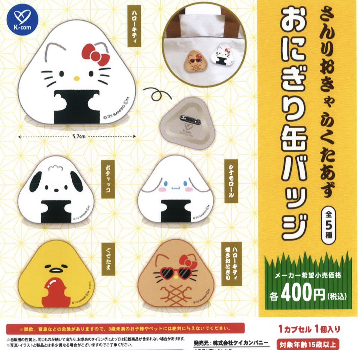 画像1: サンリオキャラクターズ　おにぎり缶バッジ（３月）３０個入【４００円カプセルトイ　ケイカンパニー】＋正規台紙