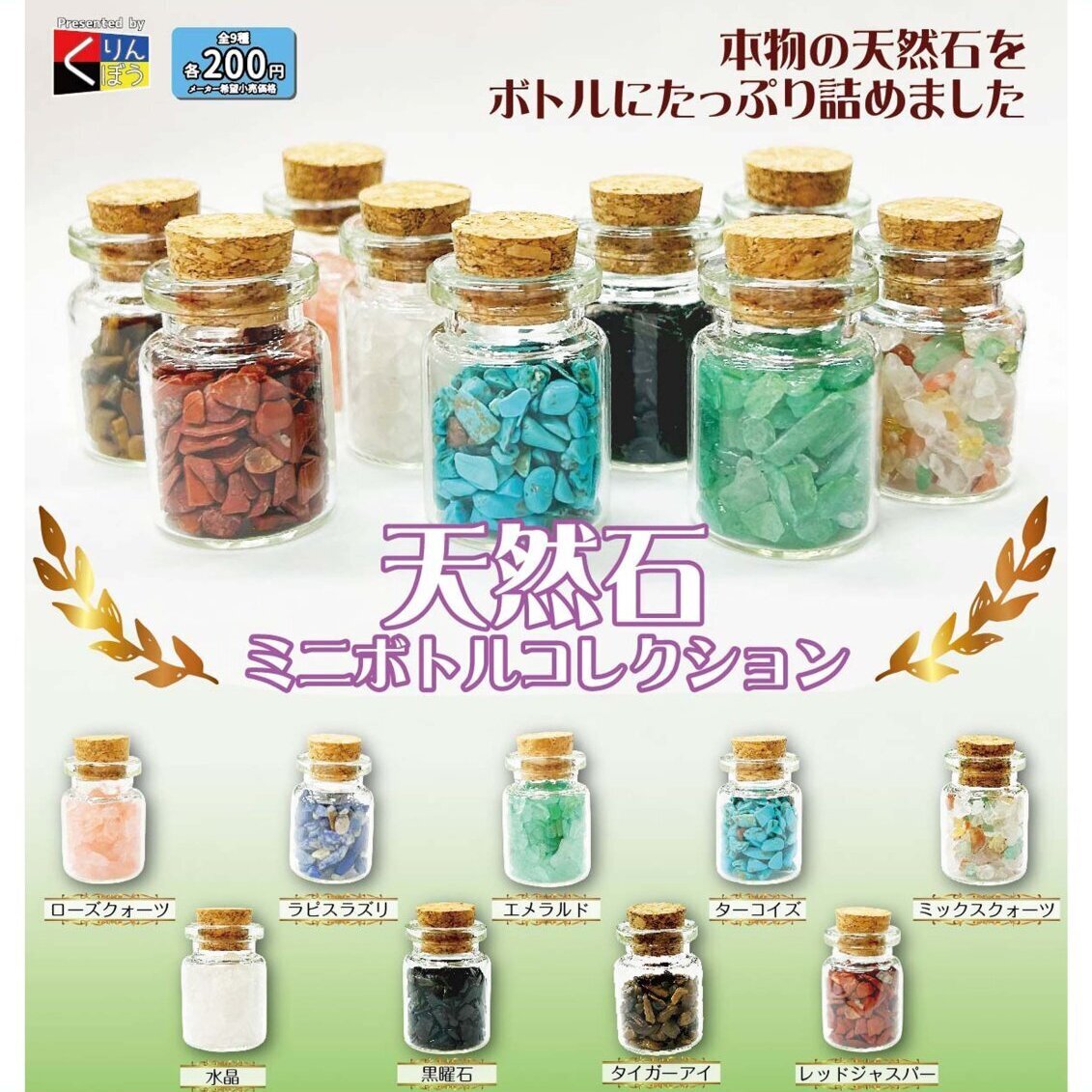 画像1: 天然石ミニボトルコレクション（２月）５０個入り【２００円カプセルトイ　くりんぼう】＋正規台紙