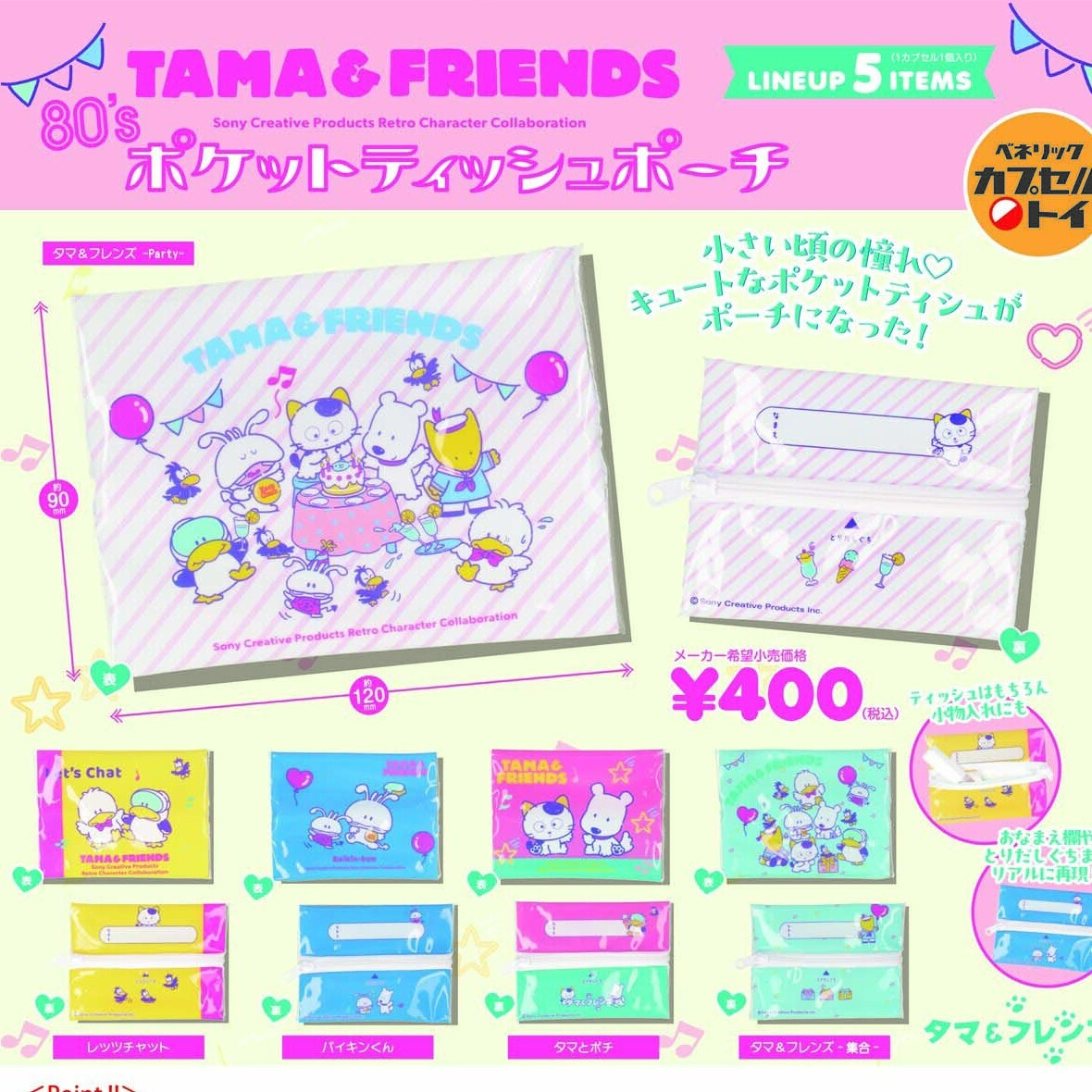 画像1: タマフレンズ　８０’ｓポケットティッシュポーチ（３月）３０個入り【４００円カプセルトイ　ベネリック】＋正規台紙