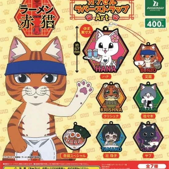 画像1: ラーメン赤猫　カプセルラバーストラップＡｒｔ（再販）（２月）３０個入り【４００円カプセルトイ　ブシロード】＋正規台紙