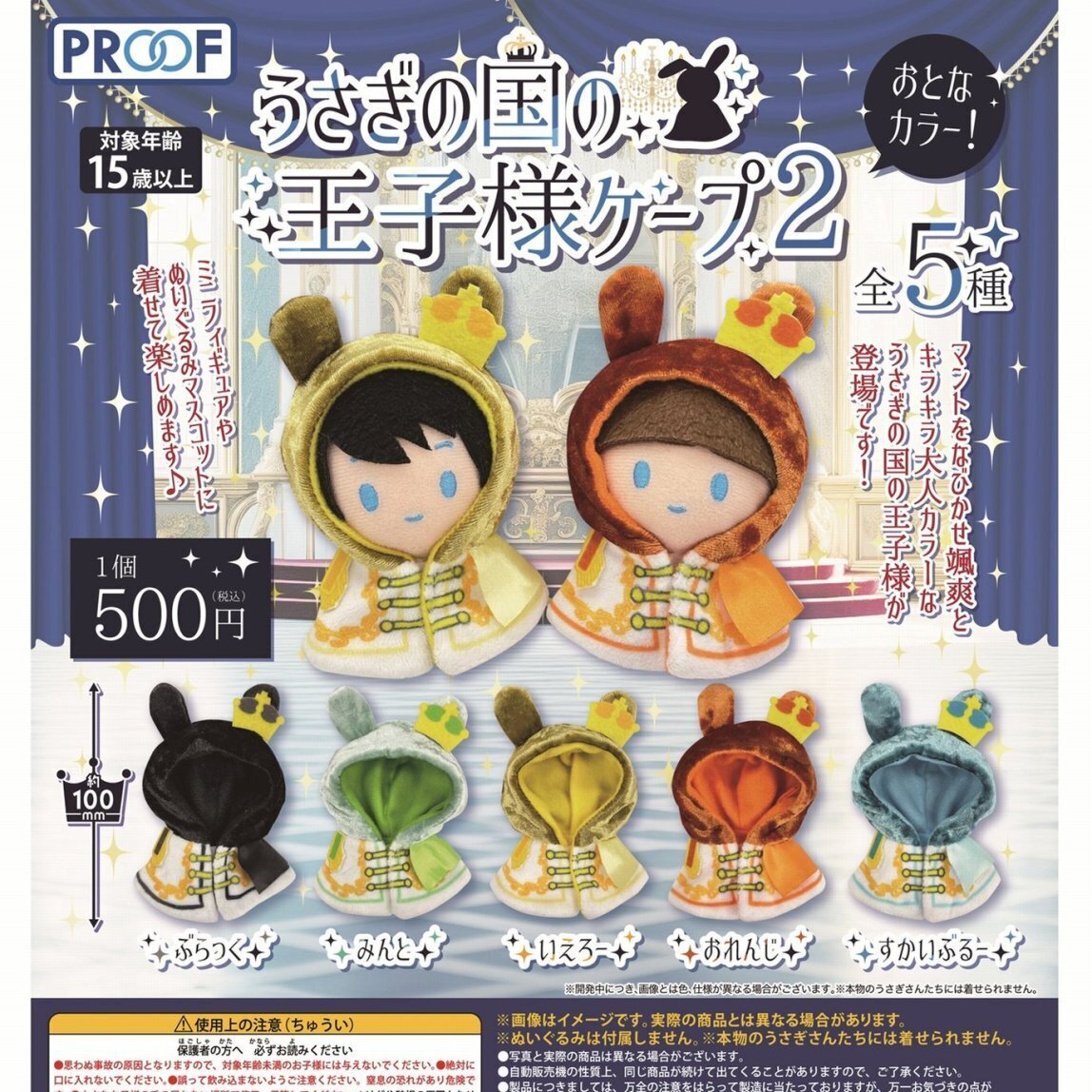 画像1: うさぎの国の王子様ケープ２ おとなカラー！（３月）【５００円カプセルトイ　２０個入り　PROOF】＋正規台紙