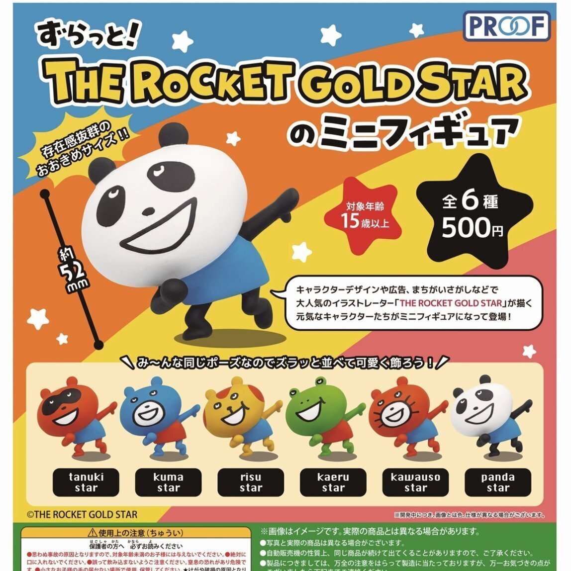 画像1: ずらっと！THE ROCKET GOLD STARのミニフィギュア（再販）（３月）【５００円カプセルトイ　２０個入り　PROOF】＋正規台紙