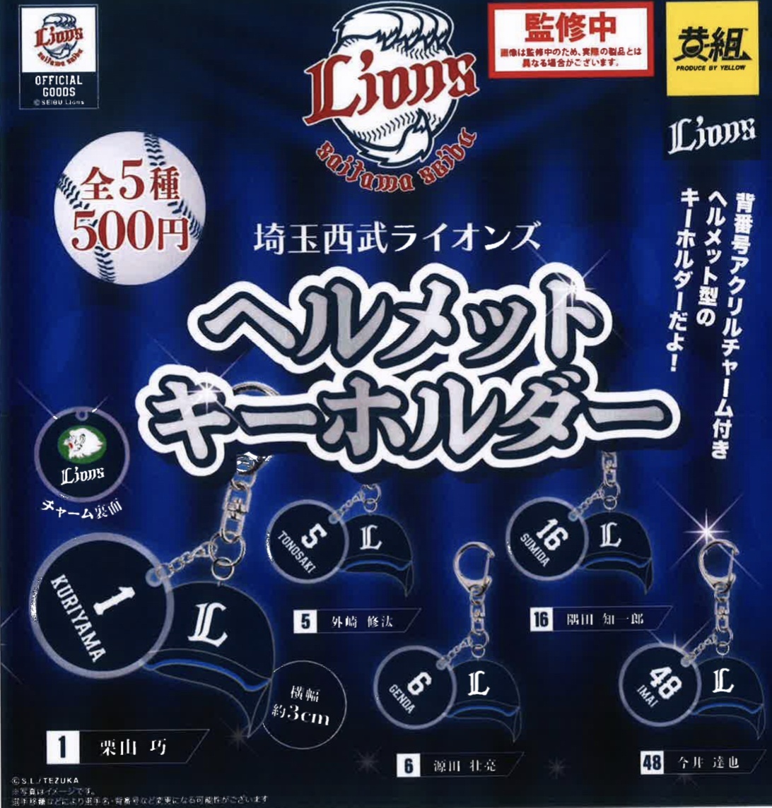 画像1: 西部ライオンズ　ヘルメットキーホルダー（３月）【５００円カプセルトイ　２４個入り　イエロー】＋正規台紙