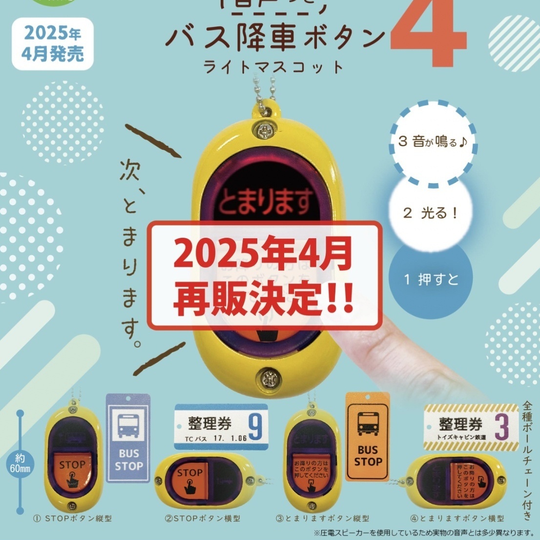 画像1: 【再販】バス降車ボタンライトマスコット4音声つき（４月）【４００円カプセルトイ　３０個入り　トイズキャビン】＋正規台紙